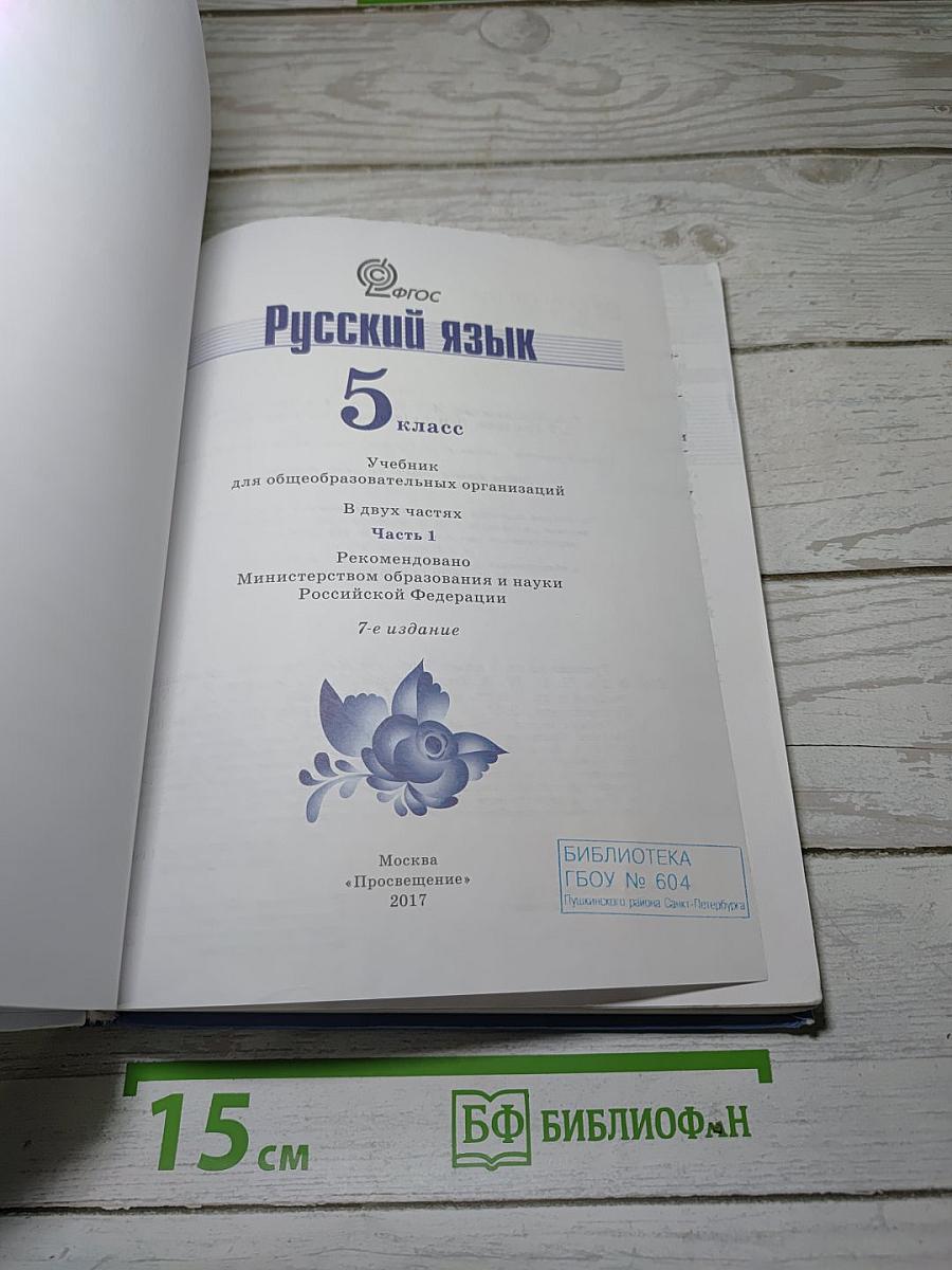 Русский язык 5 класс Часть 1