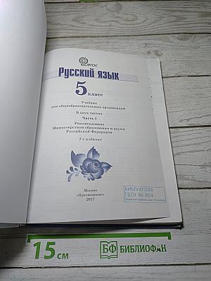 Русский язык 5 класс Часть 1