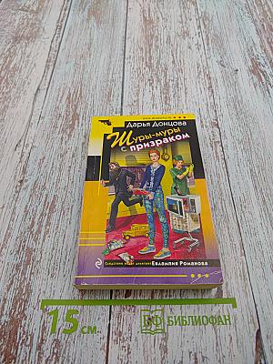 Шуры-муры с призраком