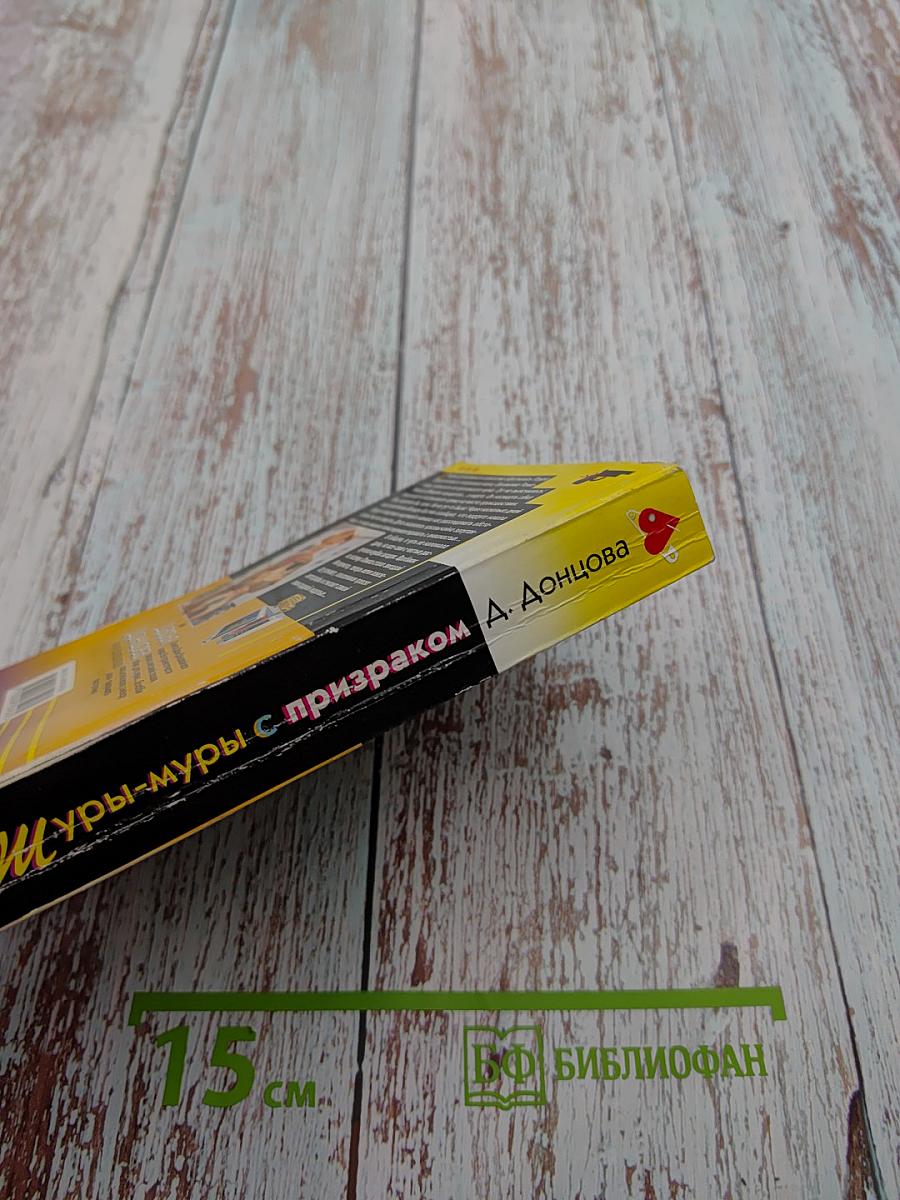 Шуры-муры с призраком