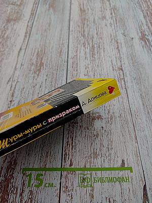 Шуры-муры с призраком