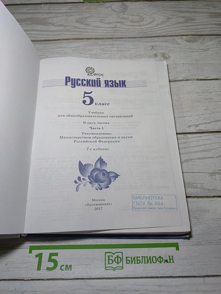 Русский язык 5 класс Часть 1