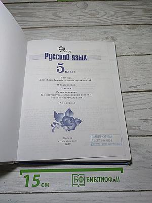 Русский язык 5 класс Часть 1