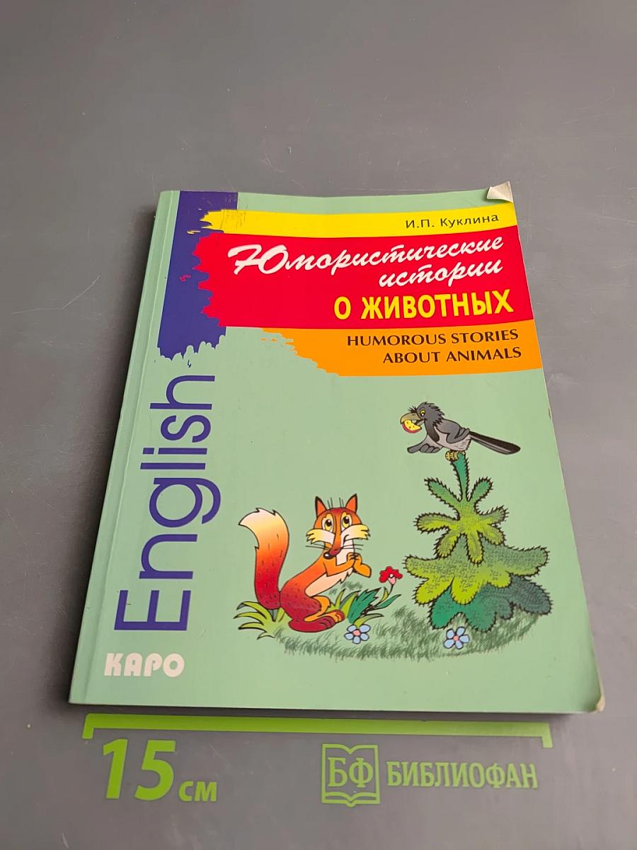 Юмористические истории о животных: Сборник рассказов на английском языке