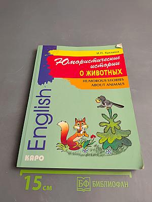 Юмористические истории о животных: Сборник рассказов на английском языке