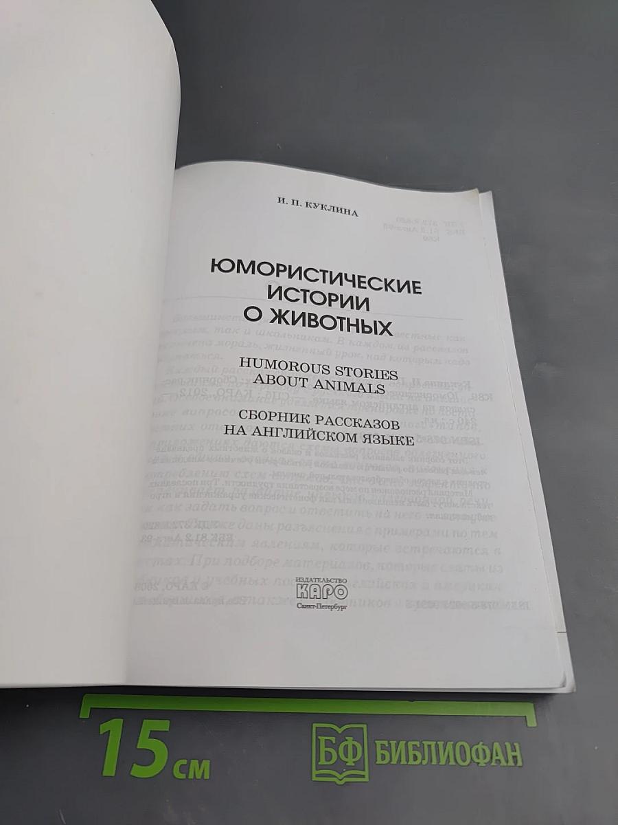 Юмористические истории о животных: Сборник рассказов на английском языке