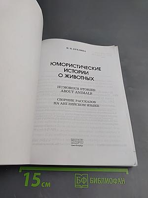 Юмористические истории о животных: Сборник рассказов на английском языке