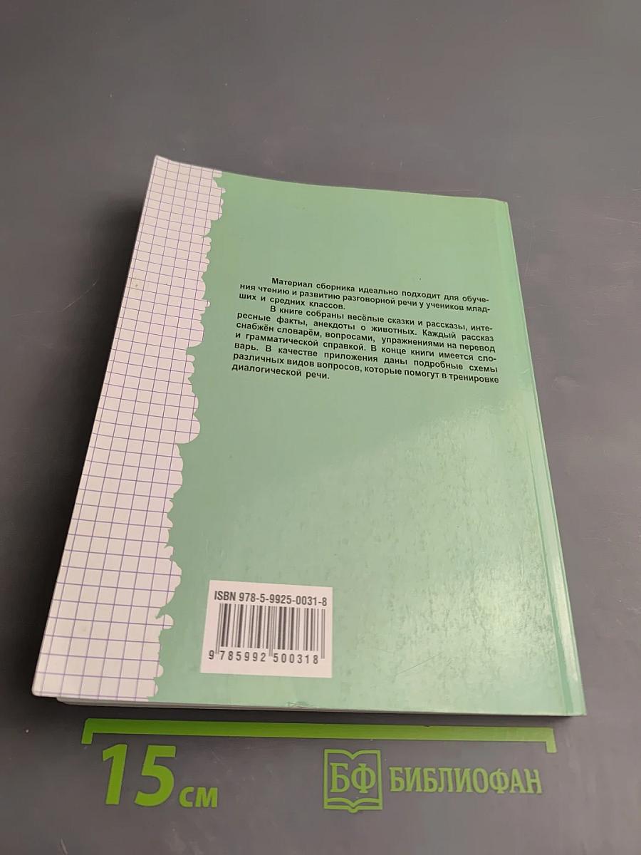 Юмористические истории о животных: Сборник рассказов на английском языке