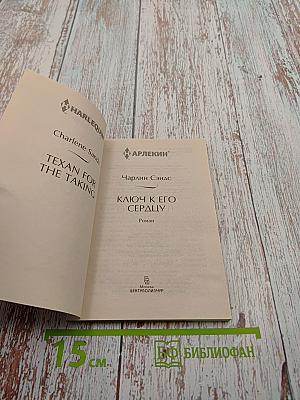 Ключ к его сердцу