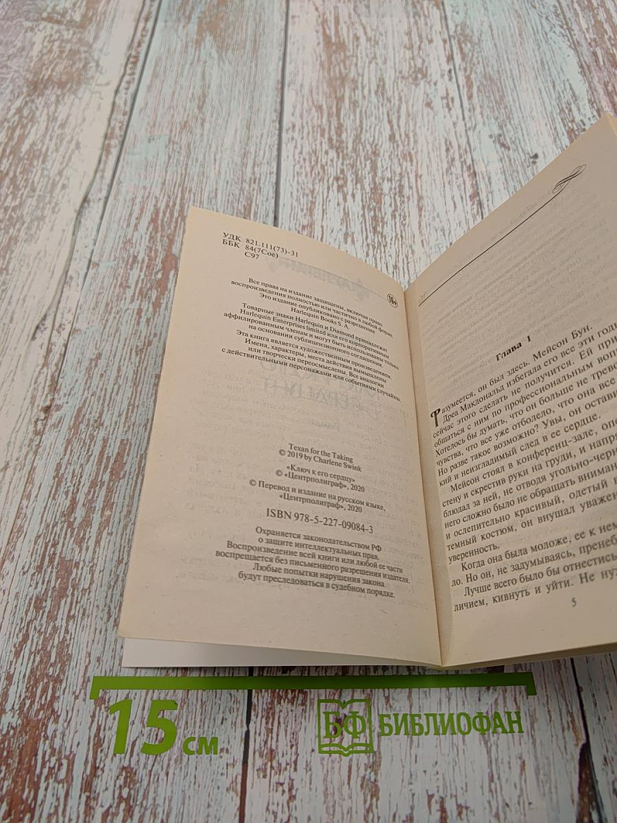 Ключ к его сердцу