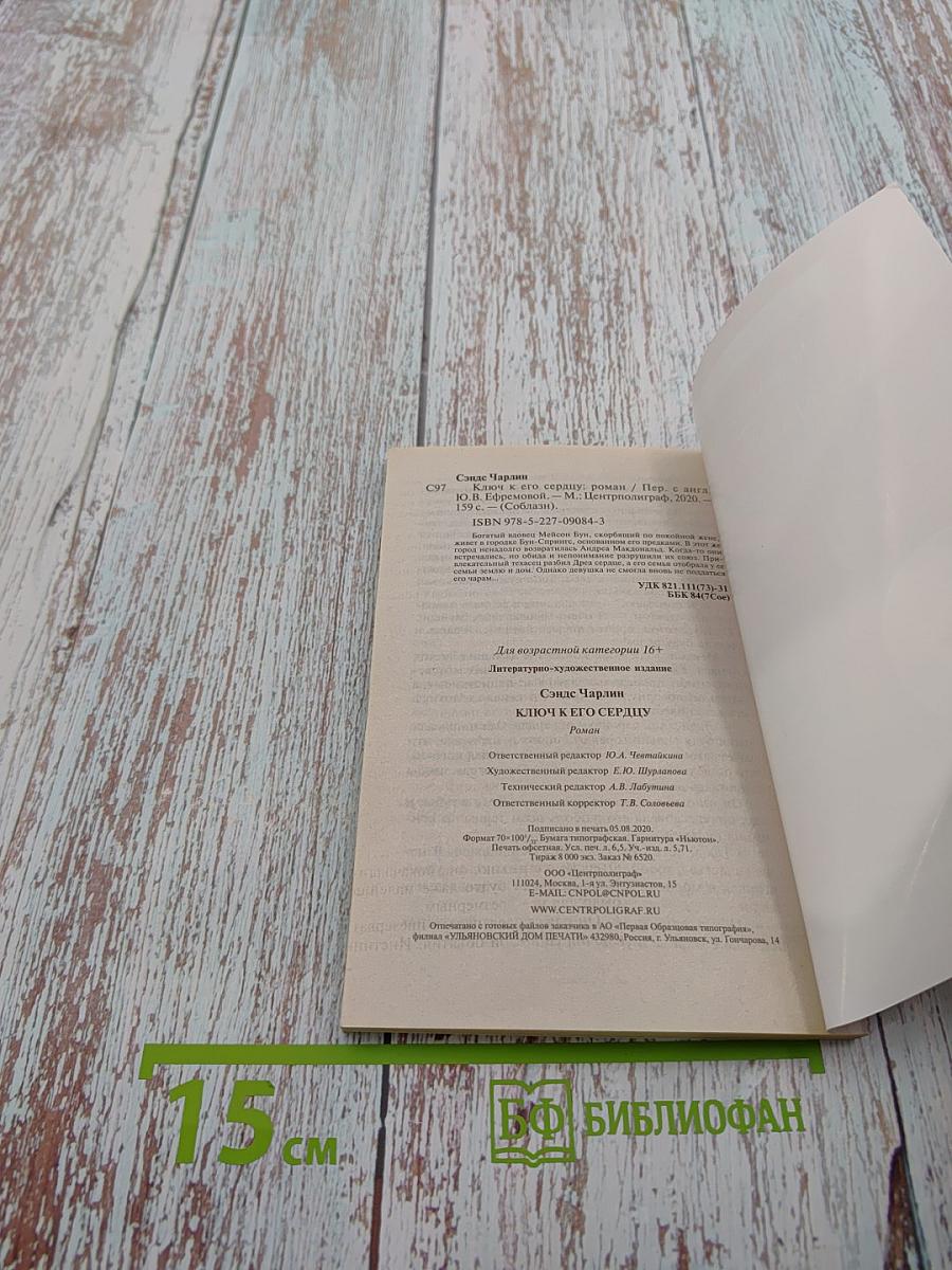 Ключ к его сердцу