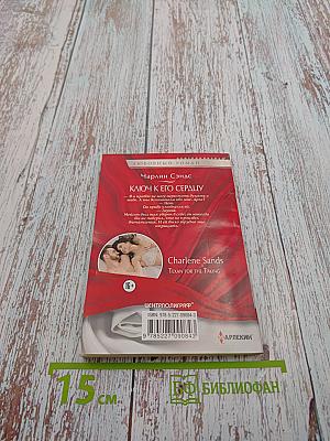 Ключ к его сердцу