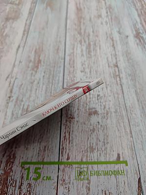 Ключ к его сердцу