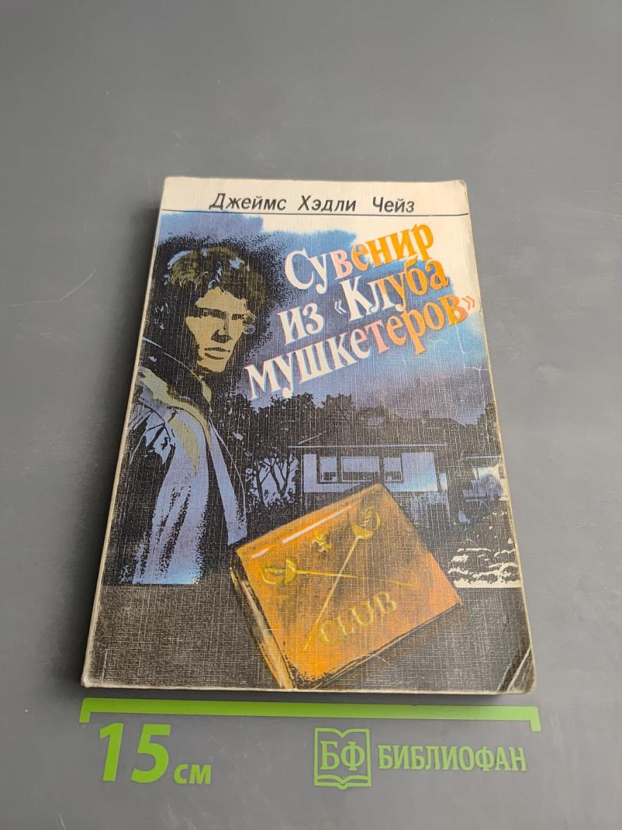 Сувенир из «Клуба мушкетеров»