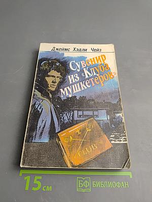 Сувенир из «Клуба мушкетеров»
