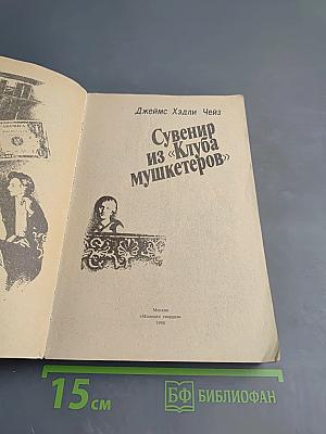 Сувенир из «Клуба мушкетеров»