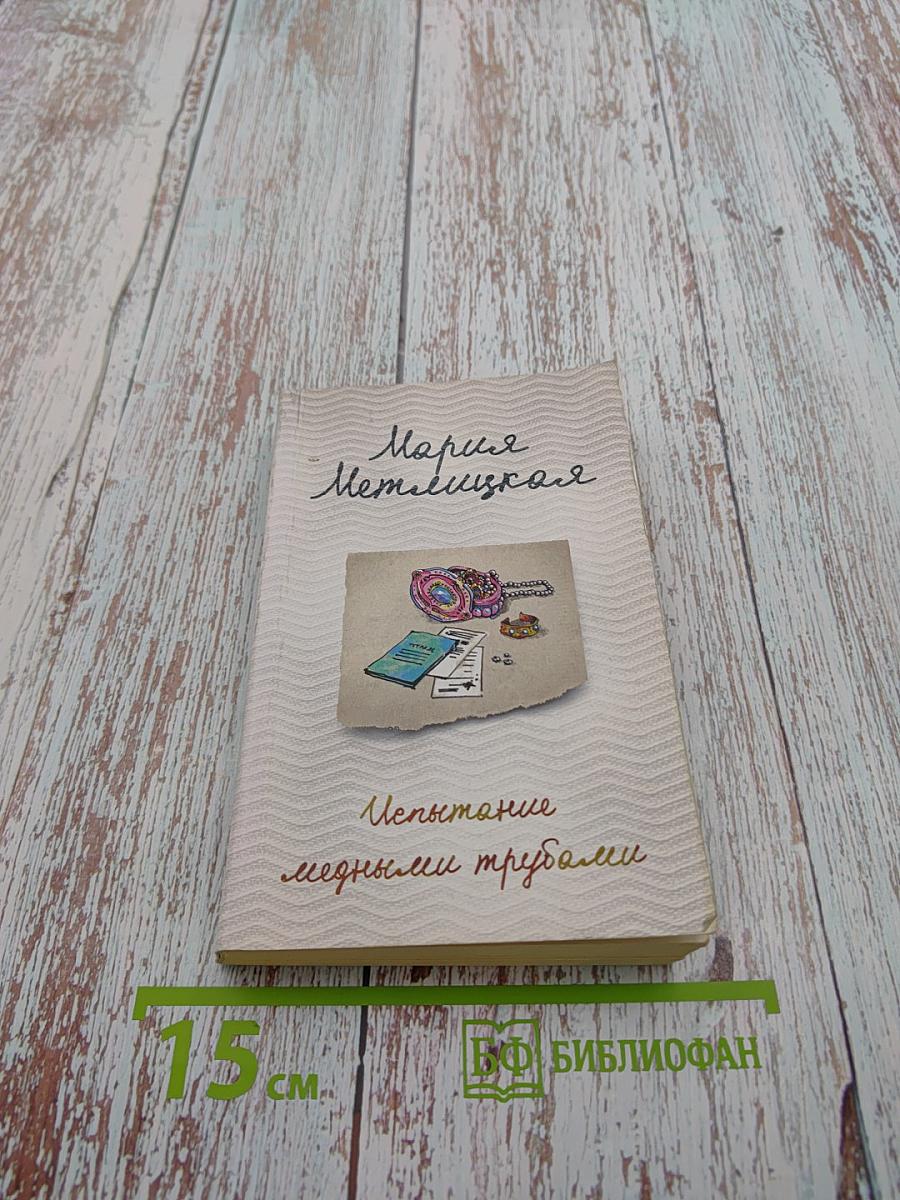 Испытание медными трубами