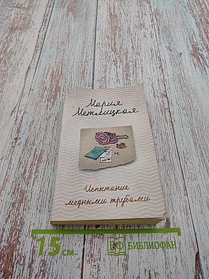 Испытание медными трубами