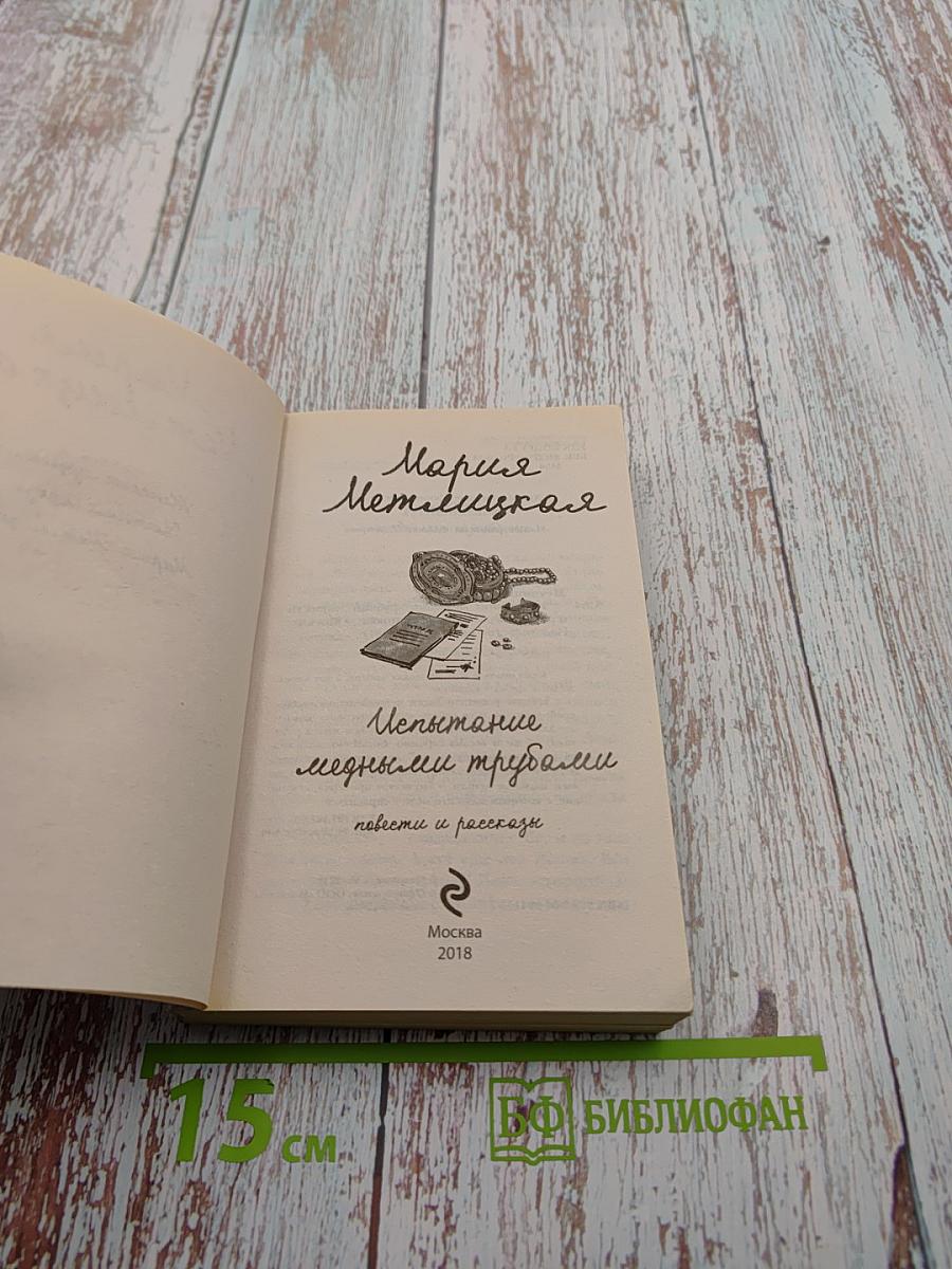 Испытание медными трубами