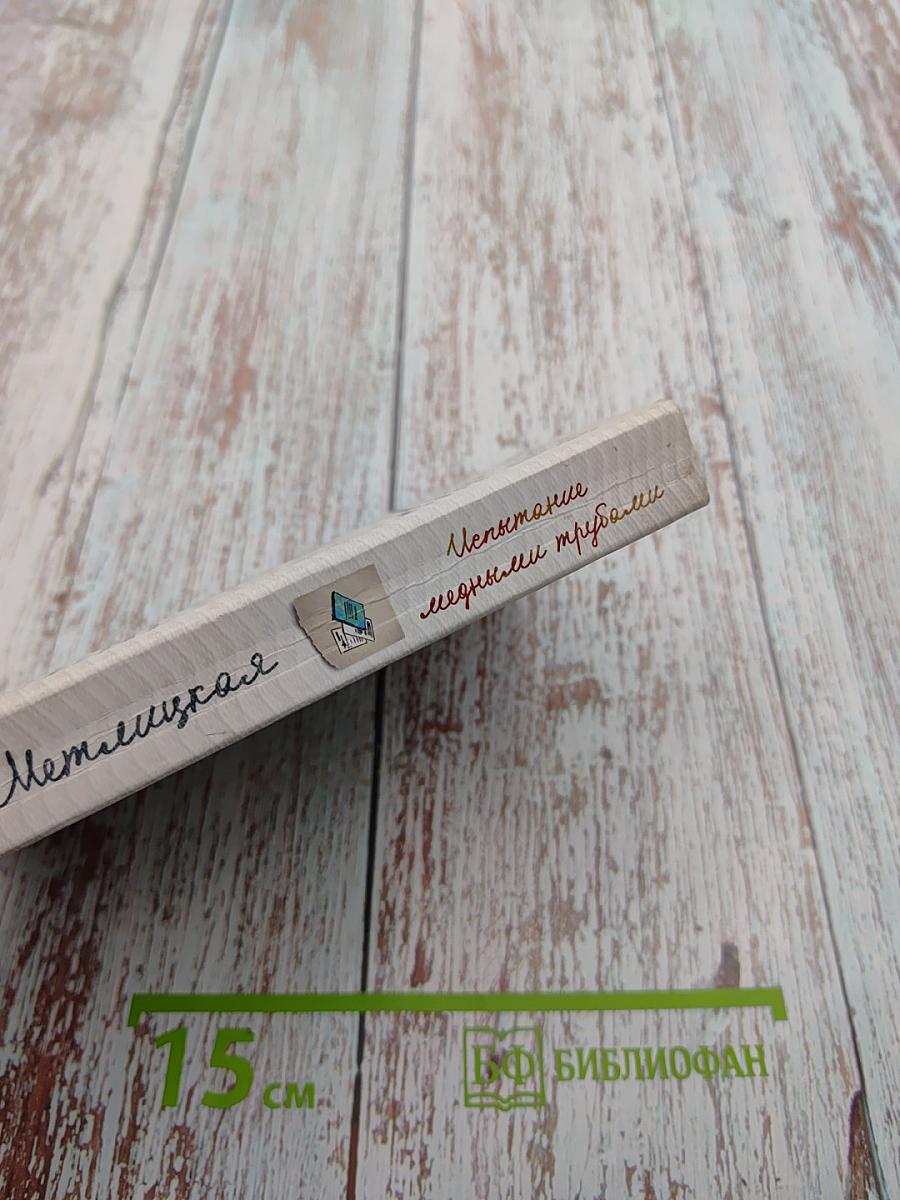 Испытание медными трубами