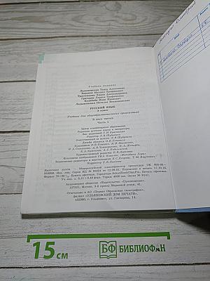 Русский язык 5 класс Часть 1