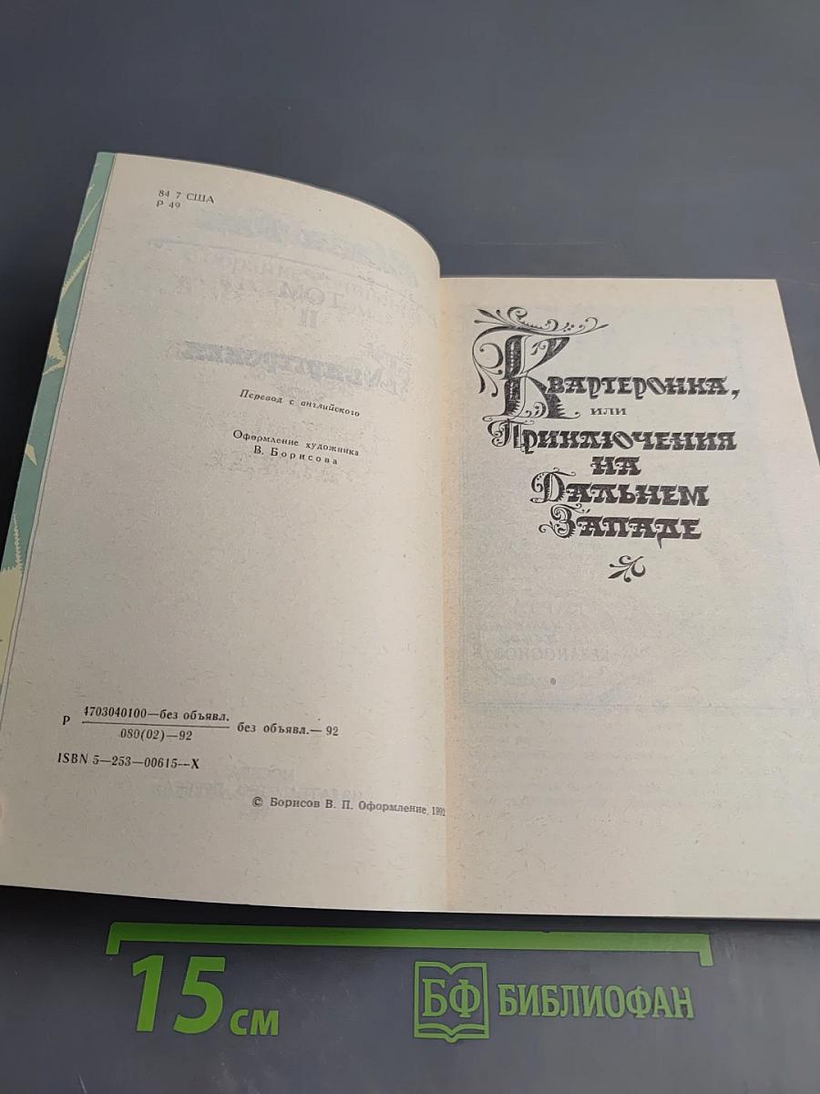 Квартеронка