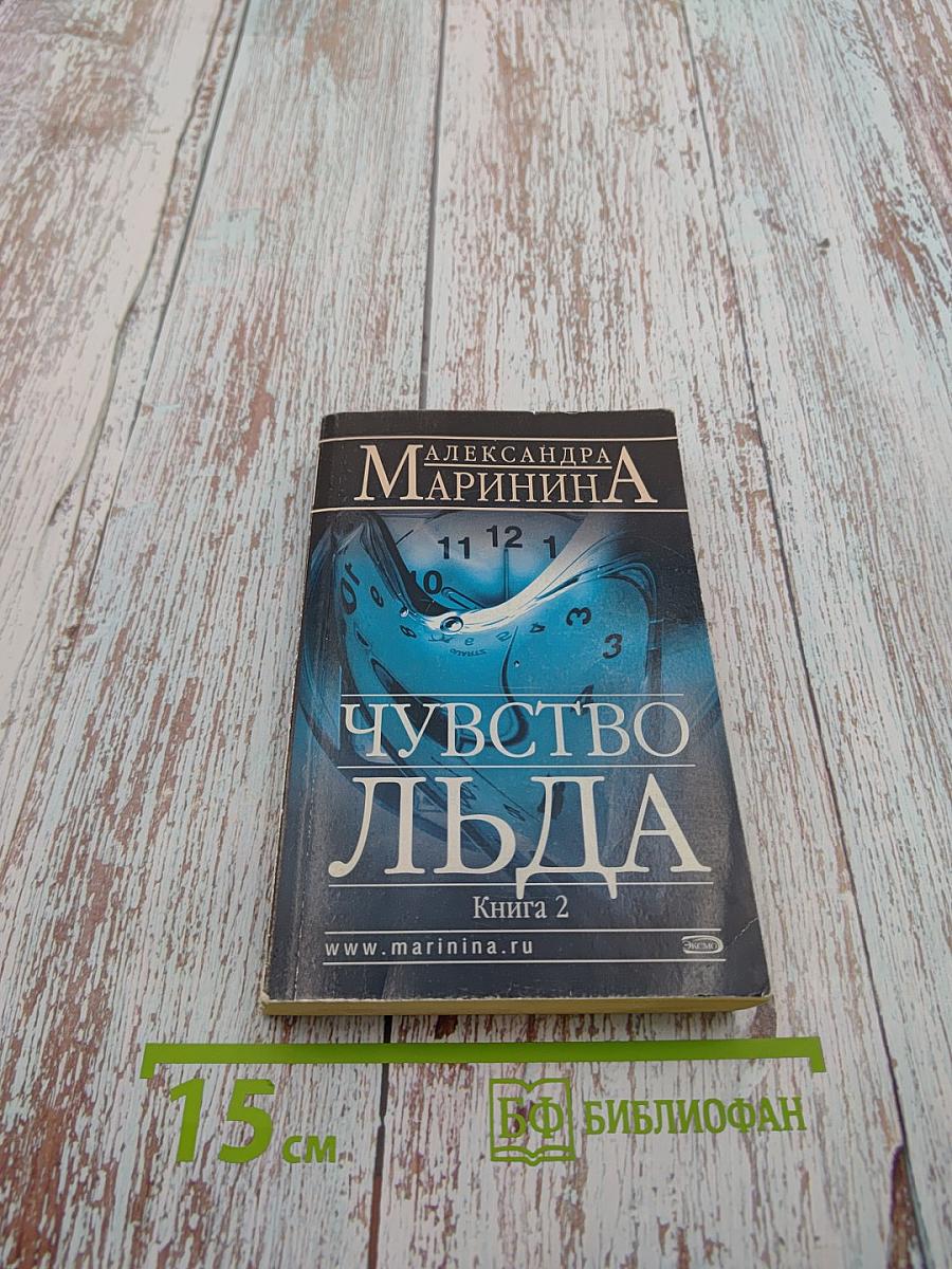 Чувство льда. Книга 2