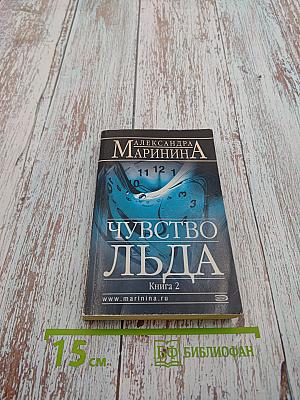 Чувство льда. Книга 2