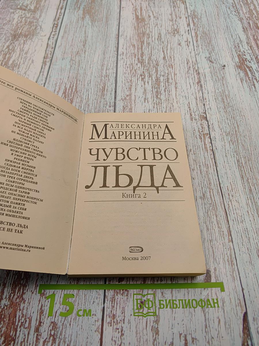 Чувство льда. Книга 2