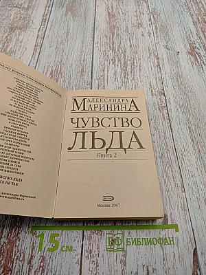 Чувство льда. Книга 2