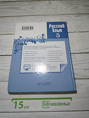 Русский язык 5 класс Часть 1