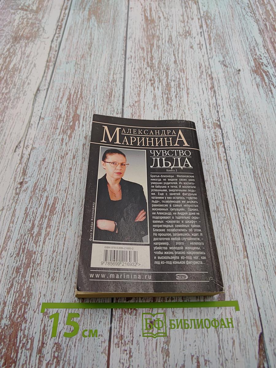 Чувство льда. Книга 2