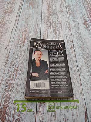 Чувство льда. Книга 2