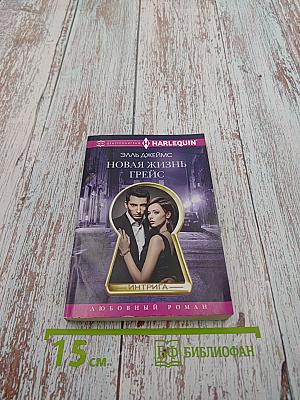 Новая жизнь Грейс