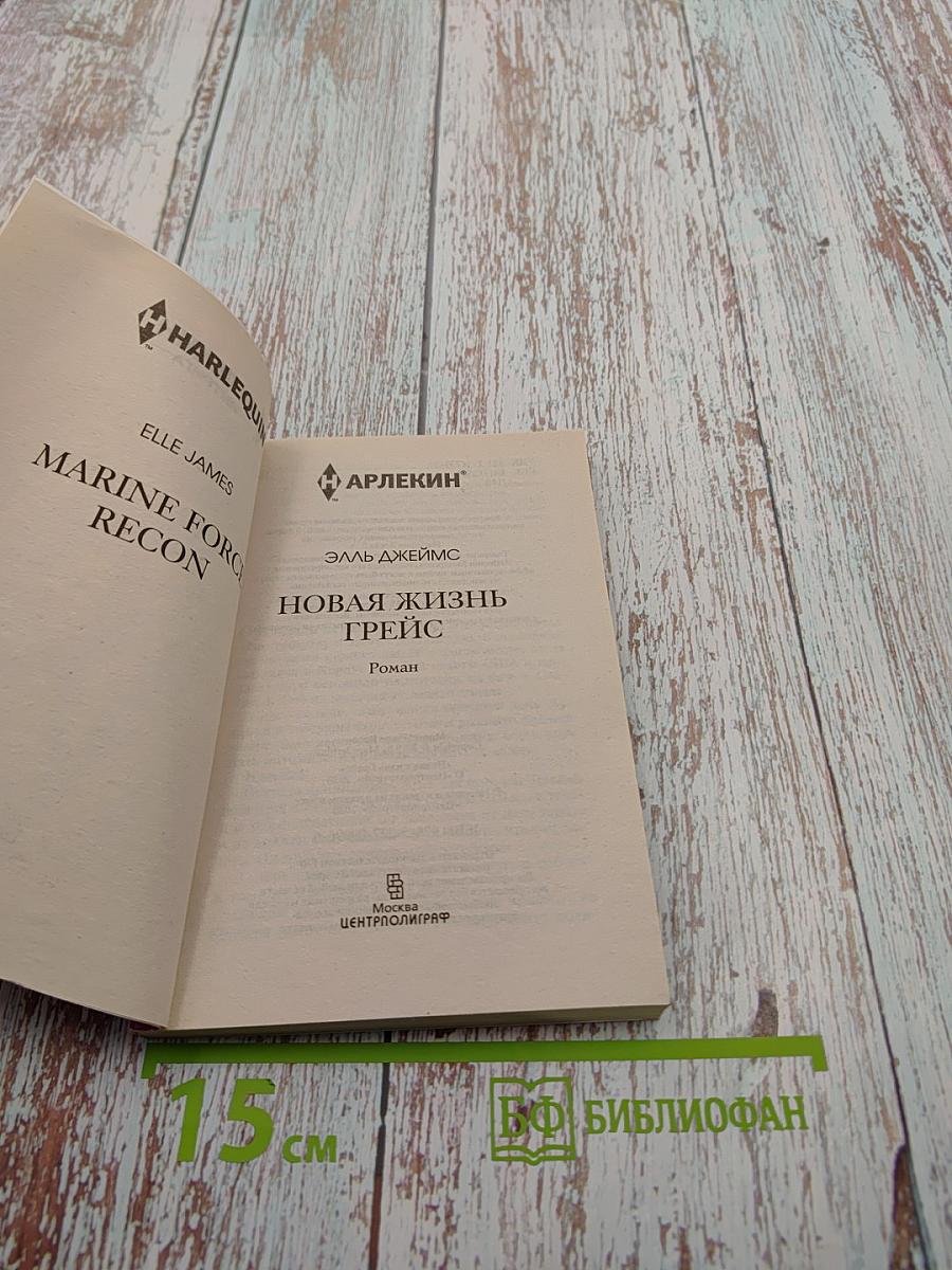 Новая жизнь Грейс