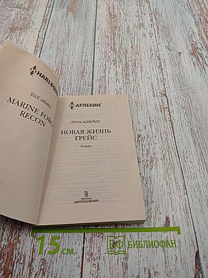 Новая жизнь Грейс