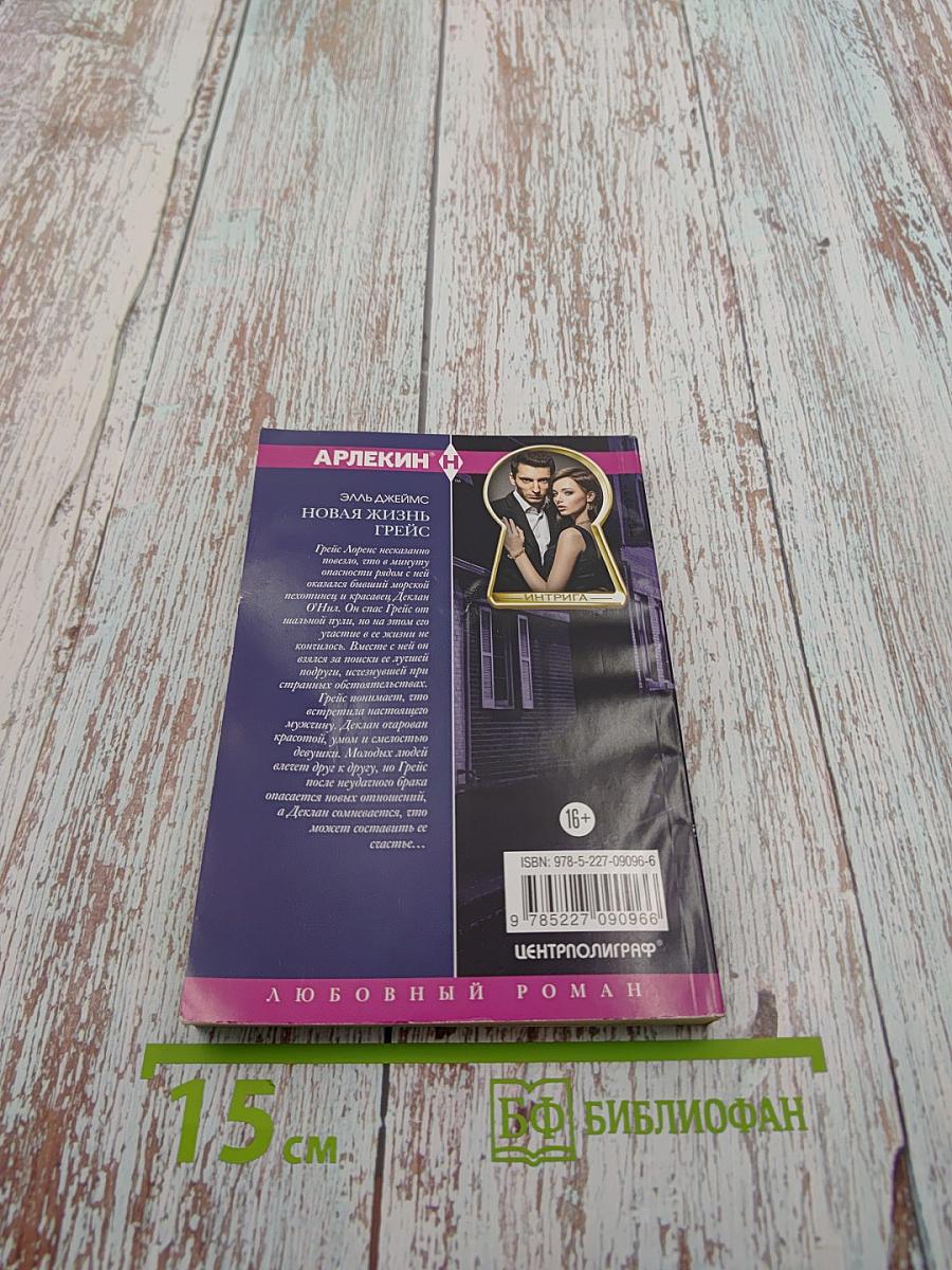 Новая жизнь Грейс