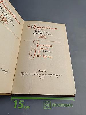 Избранные произведения. Том 2. Золотая роза. Повесть. Рассказы
