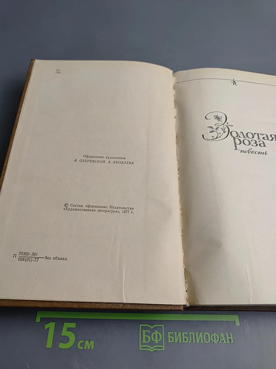 Избранные произведения. Том 2. Золотая роза. Повесть. Рассказы