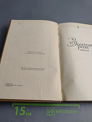 Избранные произведения. Том 2. Золотая роза. Повесть. Рассказы