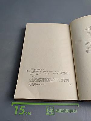 Избранные произведения. Том 2. Золотая роза. Повесть. Рассказы