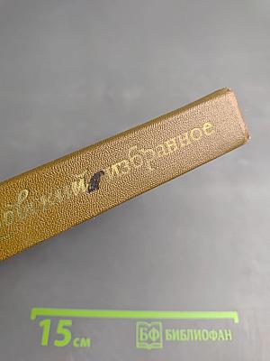 Избранные произведения. Том 2. Золотая роза. Повесть. Рассказы