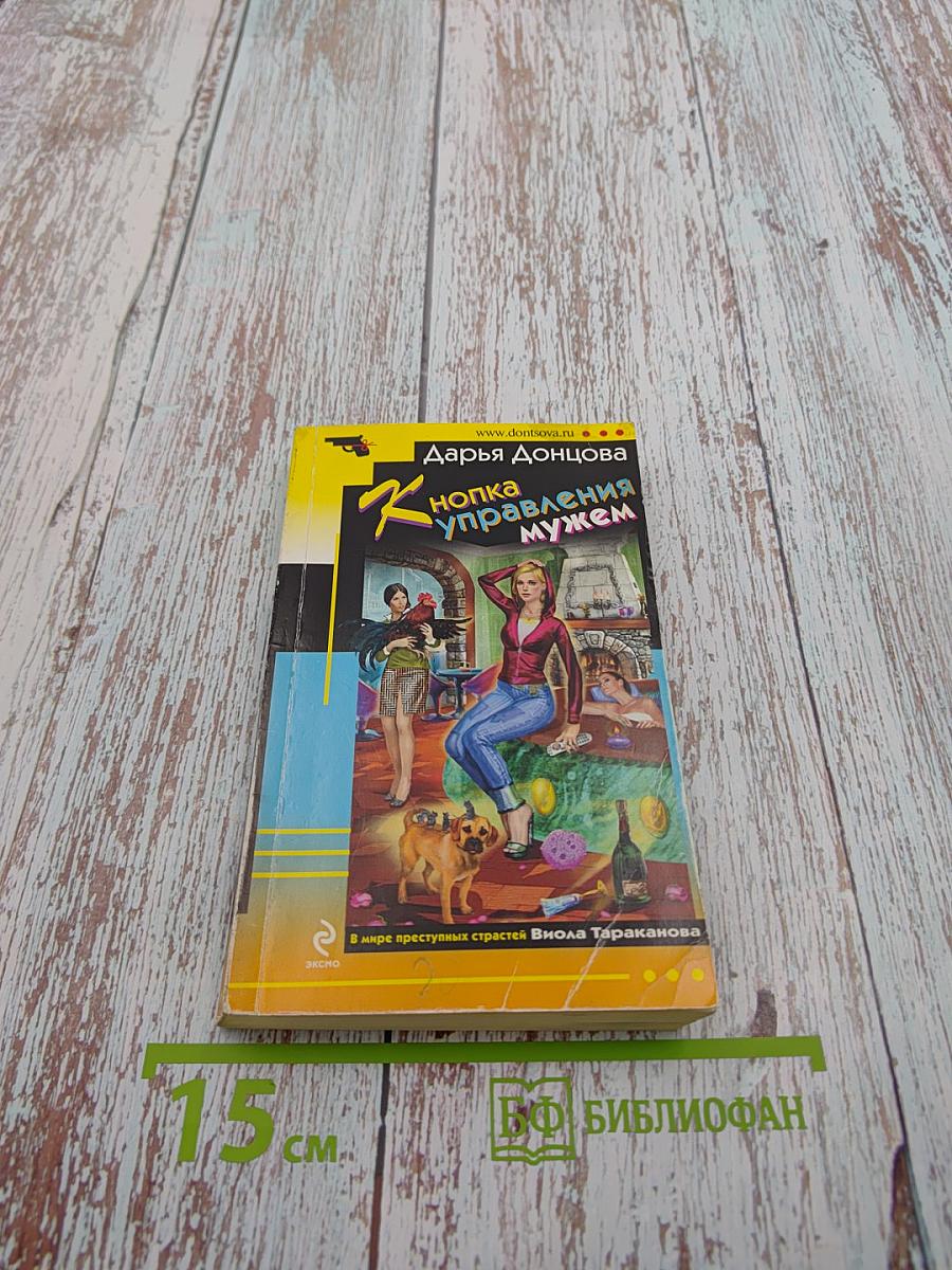 Кнопка управления мужем