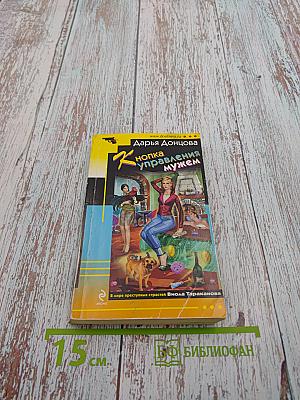 Кнопка управления мужем