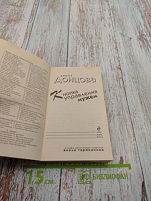 Кнопка управления мужем