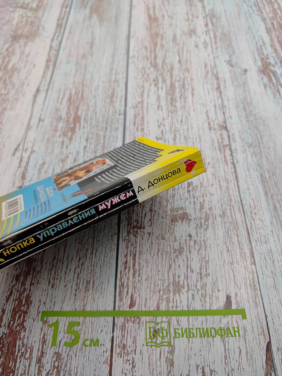 Кнопка управления мужем