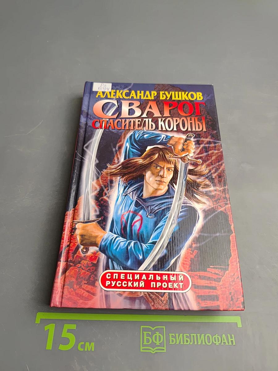 Сварог. Спаситель Короны