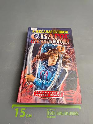 Сварог. Спаситель Короны