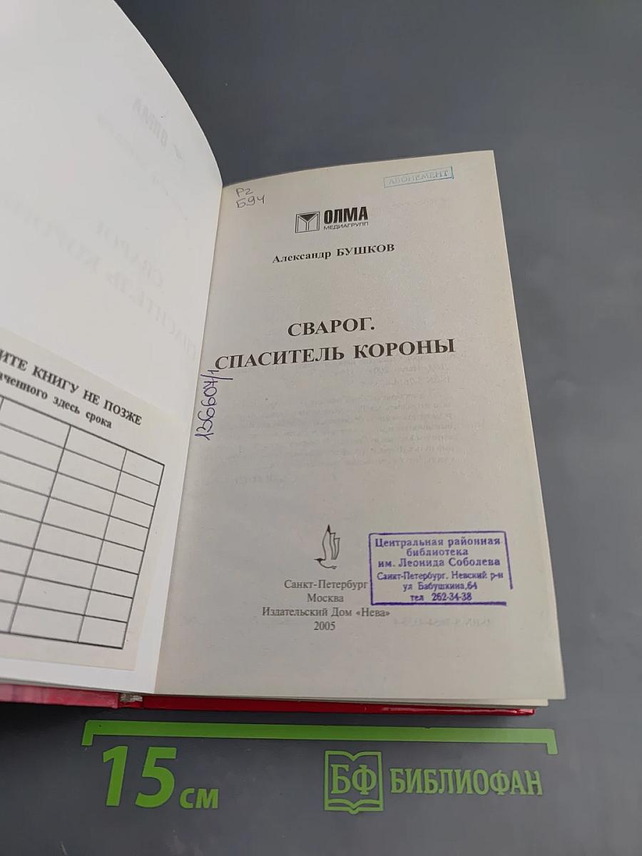 Сварог. Спаситель Короны