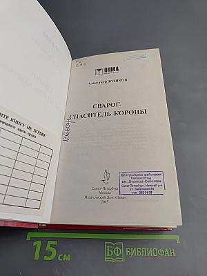 Сварог. Спаситель Короны